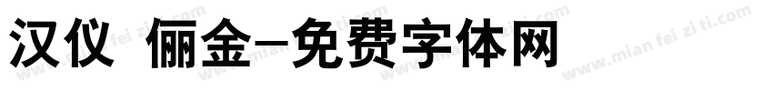 汉仪 俪金字体转换